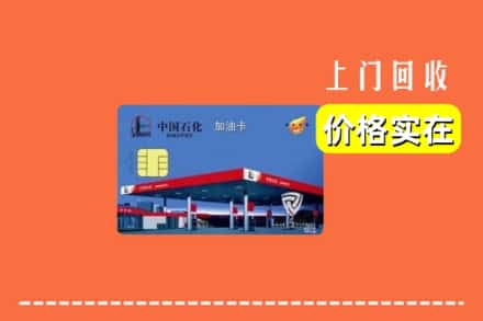 揭阳市回收加油卡