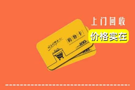 揭阳市回收购物卡